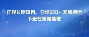 正规长期项目，日入2张，无脑搬运，下班在家就能做-中创网_专注互联网创业,项目资源整合-心诚资源网