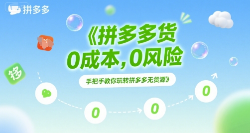 拼多多无货源项目，0成本，0风险，手把手教你玩转拼多多无货源-中创网_专注互联网创业,项目资源整合-心诚资源网