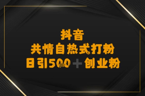 日引500+创业粉，抖音共情自热式打粉-中创网_专注互联网创业,项目资源整合-心诚资源网