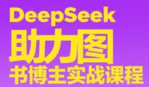 DeepSeek助推书籍时尚博主实战演练课，从0到1构建账户、爆品选款逻辑性、多层次具体内容制作步骤-中创网_专注互联网创业,项目资源整合-心诚资源网