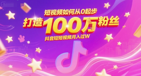 短视频如何从0起步，打造100W粉丝抖音短视频月入过W-中创网_专注互联网创业,项目资源整合-心诚资源网