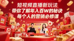 短视频带货新模式,深度解读年收入百W的关键所在,每一个人营销推广必修课程-中创网_专注互联网创业,项目资源整合-心诚资源网