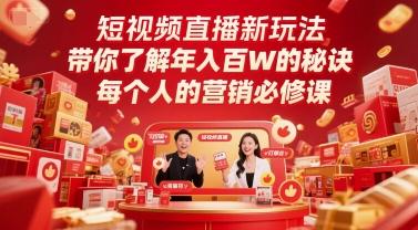 短视频带货新模式，深度解读年收入百W的关键所在，每一个人营销推广必修课程-中创网_专注互联网创业,项目资源整合-心诚资源网