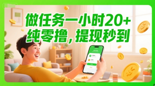 做任务一小时20+，纯零撸，提现秒到-中创网_专注互联网创业,项目资源整合-心诚资源网