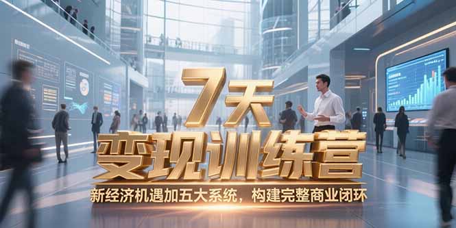 （15200期）7天咨询师变现训练营，新经济机遇加五大系统，构建完整商业闭环-中创网_专注互联网创业,项目资源整合-心诚资源网