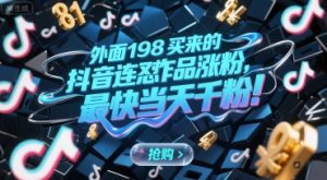 外面198买来的抖音连怼作品涨粉,最快当天千粉-中创网_专注互联网创业,项目资源整合-心诚资源网