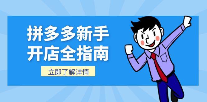 （15144期）拼多多新手开店全指南，个人企业店铺注册流程，后台基础操作详解-中创网_专注互联网创业,项目资源整合-心诚资源网