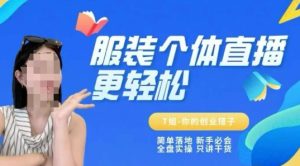 个体直播保姆级教程,简单落地、新手必学、全盘实操、只讲干货-中创网_专注互联网创业,项目资源整合-心诚资源网