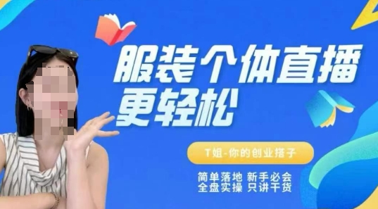 个体直播保姆级教程，简单落地、新手必学、全盘实操、只讲干货-中创网_专注互联网创业,项目资源整合-心诚资源网