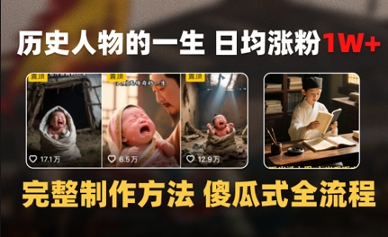 历史人物的一生 日均涨粉1W+，完整制作方法 傻瓜式全流程-中创网_专注互联网创业,项目资源整合-心诚资源网