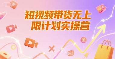 短视频带货无上限计划实操营，新人短视频带货工具流养号破播文案运营篇课程-中创网_专注互联网创业,项目资源整合-心诚资源网