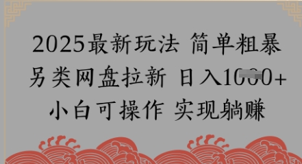 百度云盘引流，小众游戏玩法，纯拾钱月入8k，0基本新手也可以做-中创网_专注互联网创业,项目资源整合-心诚资源网