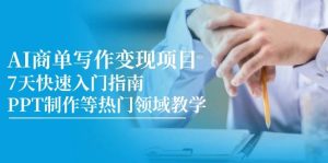 AI商单写作变现新项目,7天快速上手手册,PPT制作等热门领域课堂教学-中创网_专注互联网创业,项目资源整合-心诚资源网