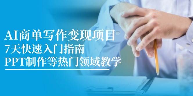 AI商单写作变现新项目，7天快速上手手册，PPT制作等热门领域课堂教学-中创网_专注互联网创业,项目资源整合-心诚资源网