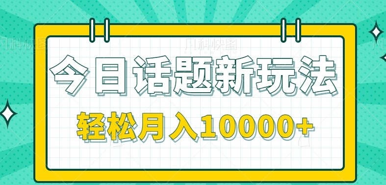 今日话题新玩法，零成本零门槛单条作品百万流量，月入10000+-中创网_专注互联网创业,项目资源整合-心诚资源网