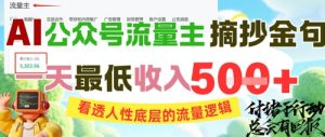 AI公众号流量主摘抄金句,看透人性底层的流量逻辑,一天最低收入5张-中创网_专注互联网创业,项目资源整合-心诚资源网