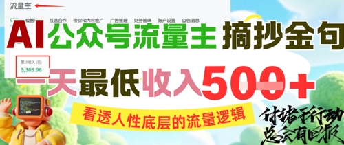 AI公众号流量主摘抄金句，看透人性底层的流量逻辑，一天最低收入5张-中创网_专注互联网创业,项目资源整合-心诚资源网