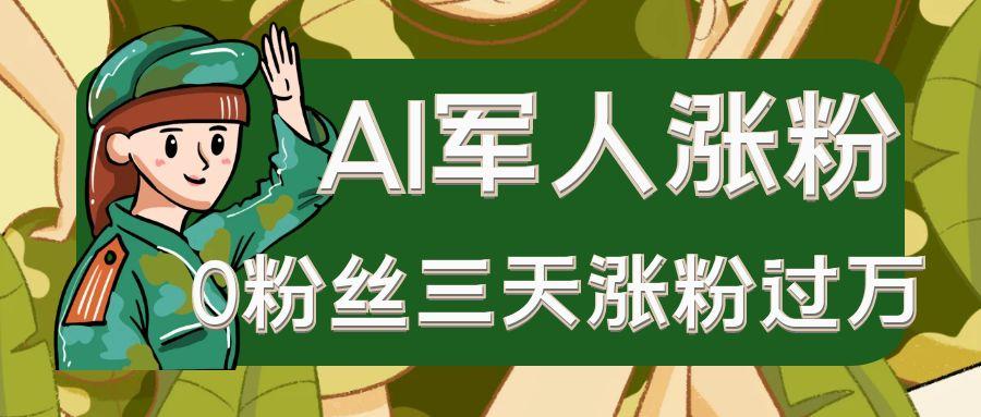 AI抖音万粉速成特训营之AI军人涨粉，0粉丝三天涨粉过万，有全套玩法+对标脚本-中创网_专注互联网创业,项目资源整合-心诚资源网