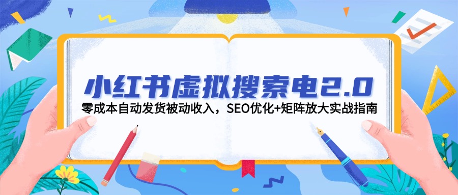 （14946期）小红书的虚似检索电2.0，零成本自动发卡密互联网赚钱，SEO提升 引流矩阵变大实战演练手册-中创网_专注互联网创业,项目资源整合-心诚资源网