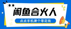 闲鱼平台合伙人计划,动动手轻轻松松赚个零花钱-中创网_专注互联网创业,项目资源整合-心诚资源网