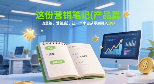 这一份营销推广手记(商品篇，总流量篇，营销推广篇)，让一个新手从零到月入1W-中创网_专注互联网创业,项目资源整合-心诚资源网