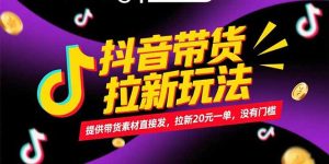 （15207期）抖音带货拉新玩法，提供带货素材直接发，拉新20元一单，没有门槛-中创网_专注互联网创业,项目资源整合-心诚资源网