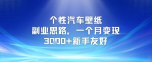 个性汽车壁纸副业思路,一个月变现3k+新手友好-中创网_专注互联网创业,项目资源整合-心诚资源网