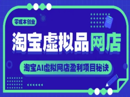 淘宝虚拟品店铺，零成本创业，淘宝网AI虚拟网店赢利新项目窍门-中创网_专注互联网创业,项目资源整合-心诚资源网