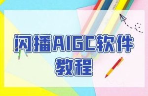 闪播AIGC软件教程,闪播AIGC无人直播,60秒一键开播,商家轻松获客-中创网_专注互联网创业,项目资源整合-心诚资源网