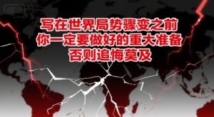 付费文章:写在世界局势骤变之前,你一定要做好的重大准备,否则追悔莫及-中创网_专注互联网创业,项目资源整合-心诚资源网