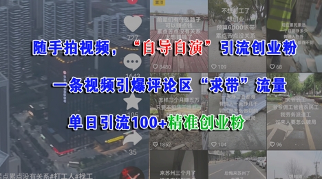 随手拍视频，自导自演引流创业粉， 一条视频引爆评论区“求带”流量，单日引流100+精准创业粉-中创网_专注互联网创业,项目资源整合-心诚资源网