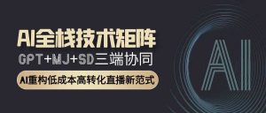 智能直播全栈方案:GPT文案+MJ设计+SD视频协同作战,转化率提升300%-中创网_专注互联网创业,项目资源整合-心诚资源网