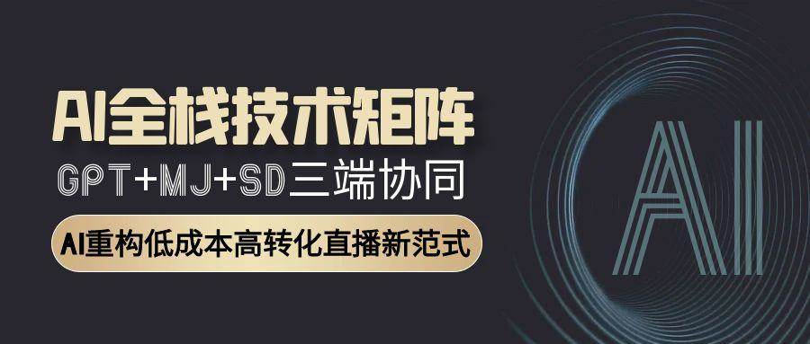 智能直播全栈方案：GPT文案+MJ设计+SD视频协同作战，转化率提升300%-中创网_专注互联网创业,项目资源整合-心诚资源网