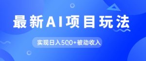 AI最新玩法,自动生成爆款文章获取收益,实现日入5张+被动收入-中创网_专注互联网创业,项目资源整合-心诚资源网