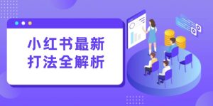 (15017期)小红书的全新玩法面授课:手记生产制造 评价经营,打造出规范化总流量增长点-中创网_专注互联网创业,项目资源整合-心诚资源网