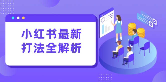 （15017期）小红书的全新玩法面授课：手记生产制造 评价经营，打造出规范化总流量增长点-中创网_专注互联网创业,项目资源整合-心诚资源网