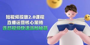（14980期）短视频投放2.0课程内容，抖音运营核心目标，连怼短视频快速吸粉秘笈-中创网_专注互联网创业,项目资源整合-心诚资源网