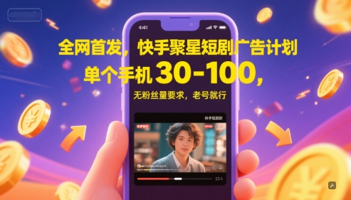 独家首发，快手视频聚星短剧剧本广告计划，单独手机上30-100，无粉丝数量规定，旧号就可以了-中创网_专注互联网创业,项目资源整合-心诚资源网