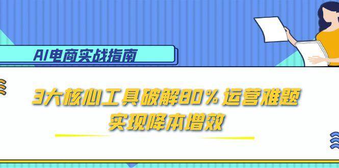 AI电子商务实战演练手册：3大关键专用工具破译80%经营难点，实现降本增效-中创网_专注互联网创业,项目资源整合-心诚资源网