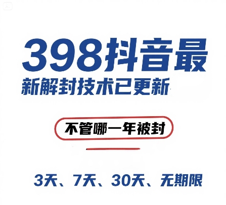 外面在卖398的抖音最新解封技术，禁言的不管哪一年被封，3天，7天，30天，无期限的都可以-中创网_专注互联网创业,项目资源整合-心诚资源网