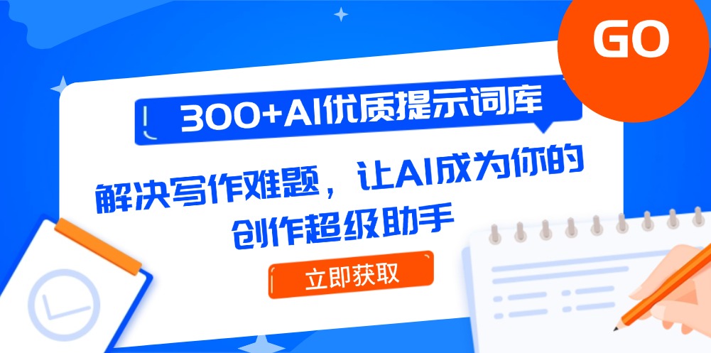 （14968期）300+AI优质提示词库，解决写作难题，让AI成为你的创作超级助手-中创网_专注互联网创业,项目资源整合-心诚资源网