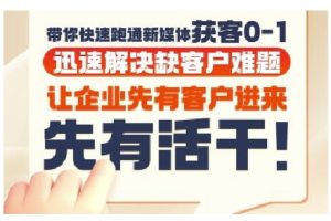 抖音短视频广告投放获客实操营,带你快速跑通新媒体获客0-1,迅速解决缺客户难题-中创网_专注互联网创业,项目资源整合-心诚资源网
