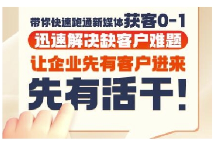 抖音短视频广告投放获客实操营，带你快速跑通新媒体获客0-1，迅速解决缺客户难题-中创网_专注互联网创业,项目资源整合-心诚资源网