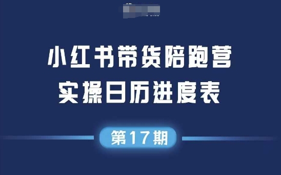 小红书第17期带货陪跑营，不囤货，无不直播，无不投流，通过选品+笔记内容+测品+笔记铺量+矩阵运营打爆款-中创网_专注互联网创业,项目资源整合-心诚资源网