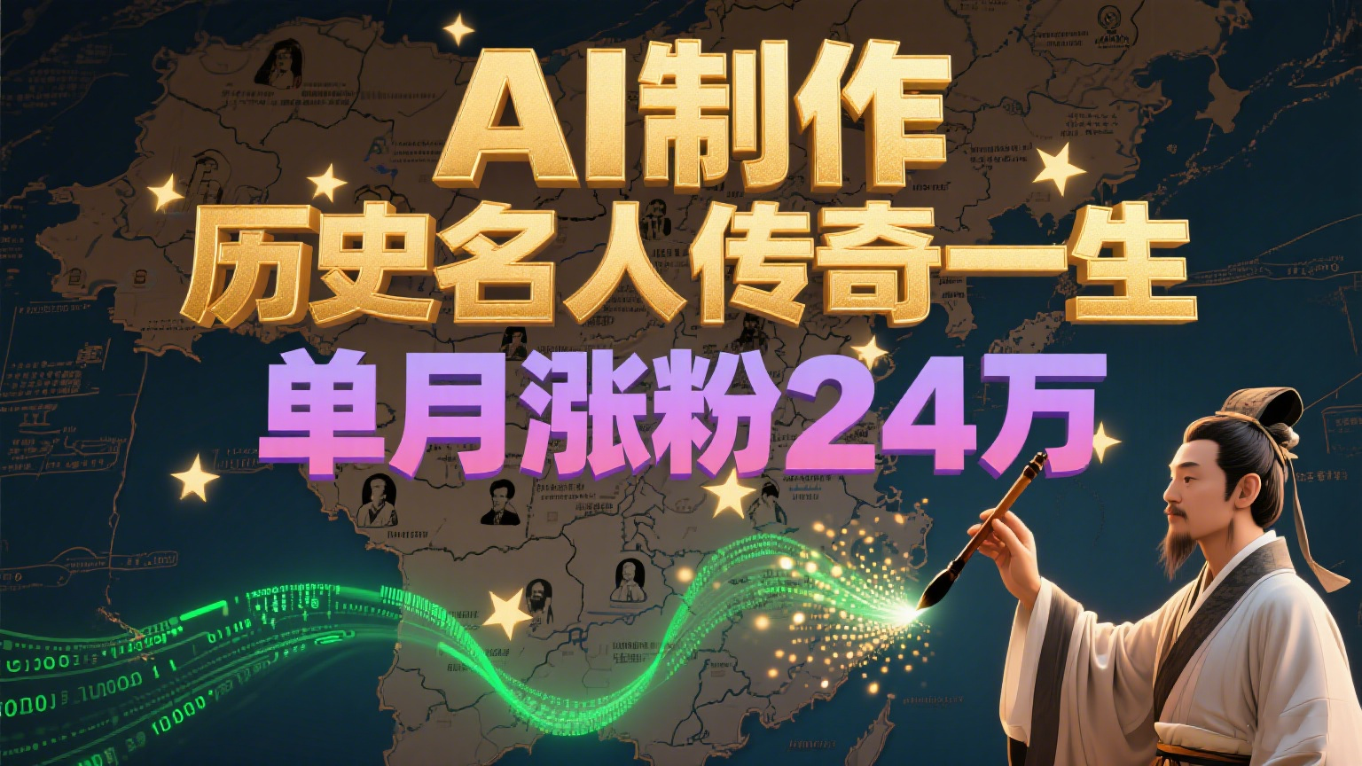 暴力起号！用AI制作历史名人传奇一生，单月涨粉24万，涨粉+变现赛道黑马来了-中创网_专注互联网创业,项目资源整合-心诚资源网