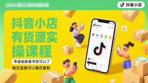抖店有一手货源实操课程，零基础跟着做就行了，方式立即可以模仿拷贝(升级6月)-中创网_专注互联网创业,项目资源整合-心诚资源网