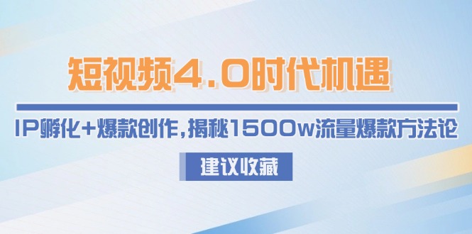 （15019期）小视频4.0发展机遇：IP卵化 爆品写作，揭密1500w总流量爆品科学方法论-中创网_专注互联网创业,项目资源整合-心诚资源网