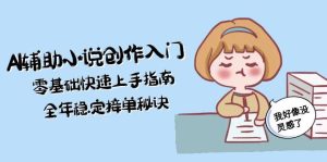 （15067期）AI辅助小说创作入门，零基础快速上手指南，全年稳定接单秘诀-中创网_专注互联网创业,项目资源整合-心诚资源网