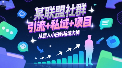 某联盟社群，引流+私域+项目，从新人小白到私域大神-中创网_专注互联网创业,项目资源整合-心诚资源网
