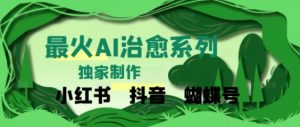 独家!利用紫鑫AI制作治愈账号,条条爆款,单日变现多张-中创网_专注互联网创业,项目资源整合-心诚资源网